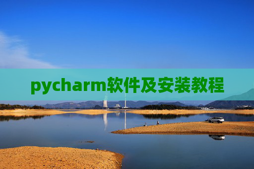pycharm软件及安装教程 pycharm软件及安装教程