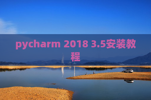 pycharm 2018 3.5安装教程